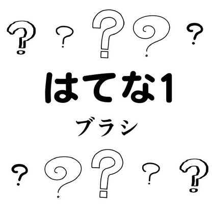 びっくりはてなブラシ