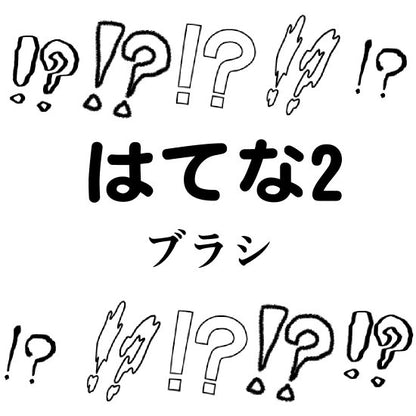 びっくりはてなブラシ