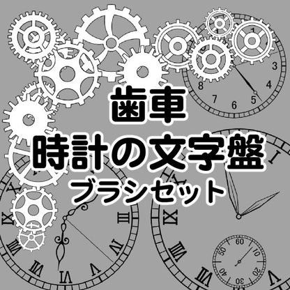 様々な歯車や文字盤が描けるブラシが入ったセットです。