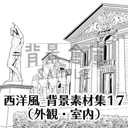 西洋風の外観・室内セットです。（5枚組）