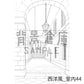 西洋風_背景素材集17（外観 室内）