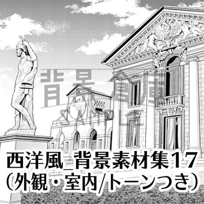 西洋風の外観・室内セット（トーンつき）です。（5枚組）