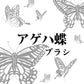 アゲハ蝶とコウモリブラシ