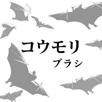 アゲハ蝶とコウモリブラシ