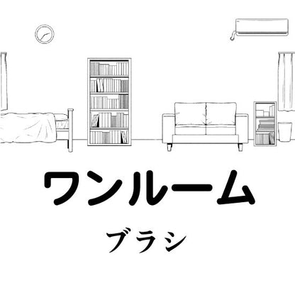 ワンルームと電車内ブラシ