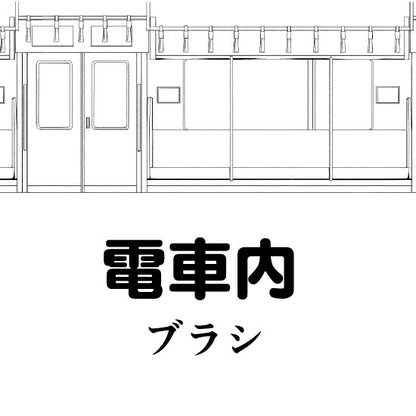 ワンルームと電車内ブラシ