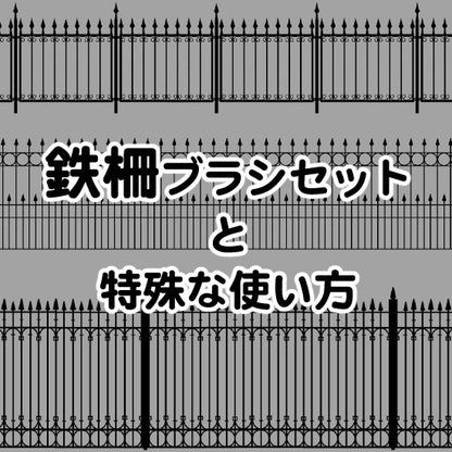 3種類のおしゃれな鉄柵が描けるブラシが入ったセットです。