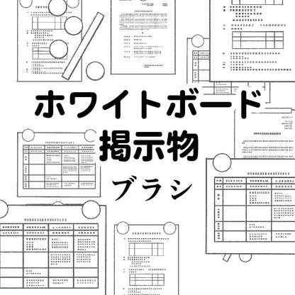 ポスター・掲示物ブラシ