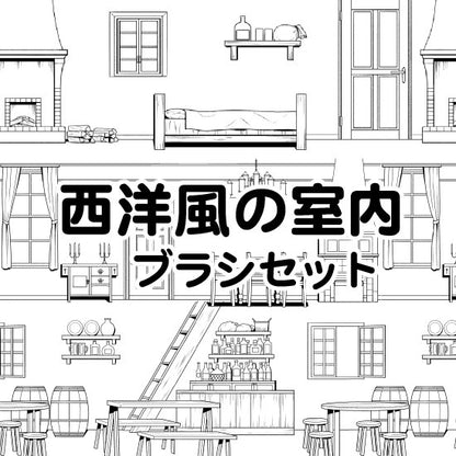 3タイプの西洋風室内が描けるブラシが入ったセットです。