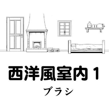 西洋風室内ブラシ