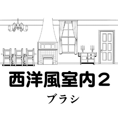 西洋風室内ブラシ