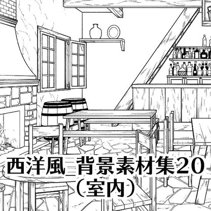 西洋風の酒場セットです。（4枚組）