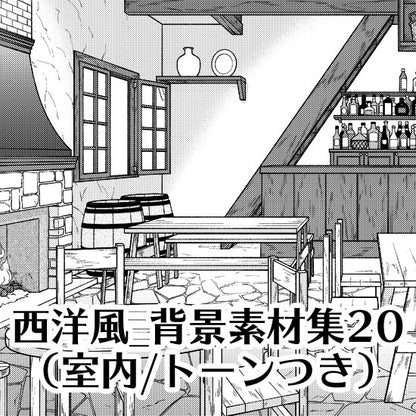 西洋風の酒場セット（トーンつき）です。（4枚組）