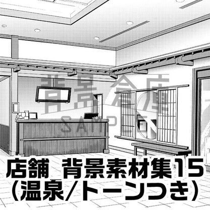 温泉の背景セット（トーンつき）です。（4枚組）