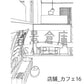 店舗_カフェ16_トーン
