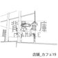 店舗_カフェ19_トーン