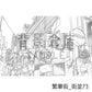 繁華街_街並73_トーン