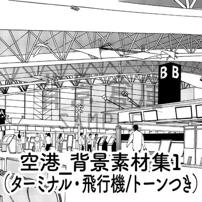 空港の背景セット（トーンつき）です。（10枚組）