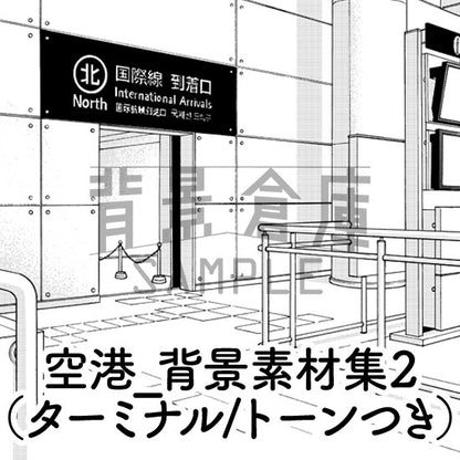 空港の背景セット（トーンつき）です。（5枚組）