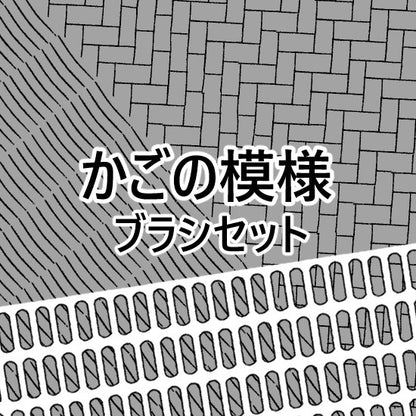 3タイプのかごの模様が描けるブラシが入ったセットです。