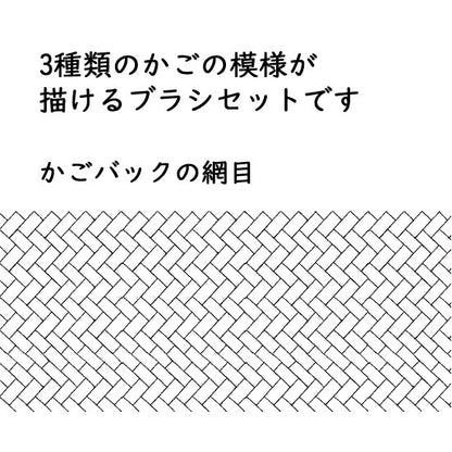 かごの模様ブラシ