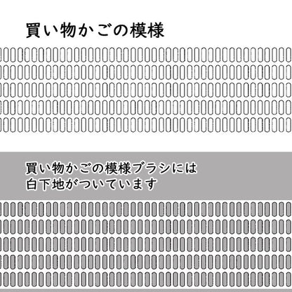 かごの模様ブラシ