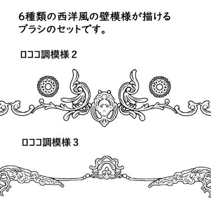 西洋風の壁模様ブラシ2
