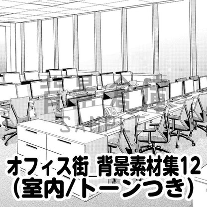 オフィスの室内セット（トーンつき）です。（6枚組）
