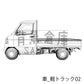軽トラック（トーンつき）です。