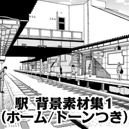 駅のホームセット（トーンつき）です。（10枚組）