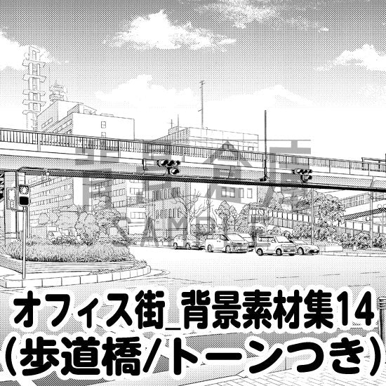 オフィス街の歩道橋セット（トーンつき）です。（4枚組）