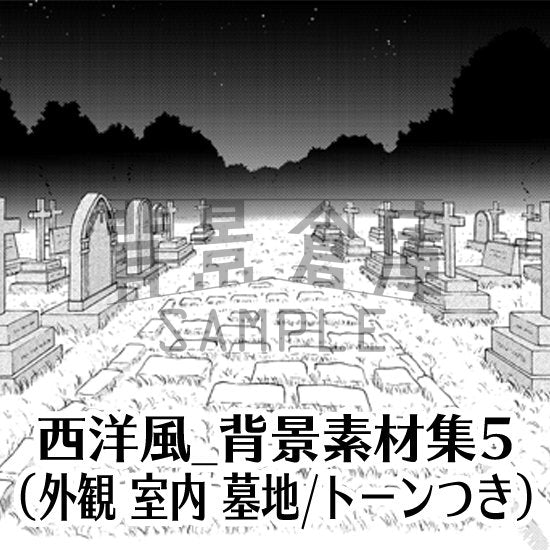 西洋風の背景セット（トーンつき）です。（8枚組）