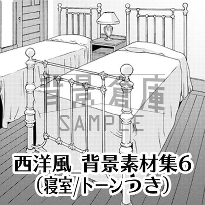 西洋風の寝室セット（トーンつき）です。（6枚組）