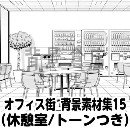 オフィスの休憩室セット（トーンつき）です。（6枚組）