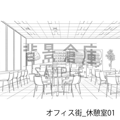 オフィス街_背景素材集15（休憩室）_トーン