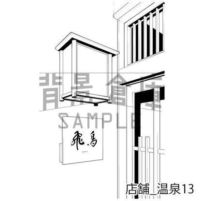 店舗_温泉13_トーン