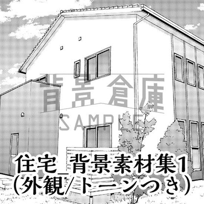 住宅の外観セット（トーンつき）です。（10枚組）