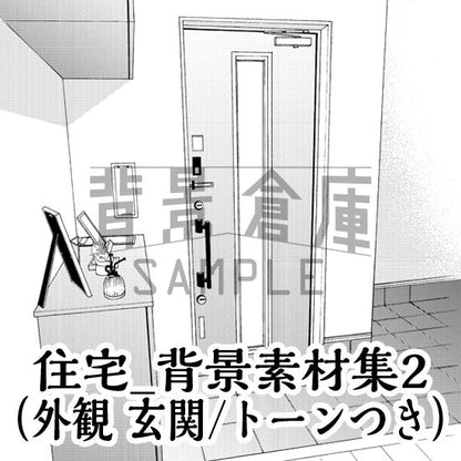 住宅の外観と玄関のセット（トーンつき）です。（6枚組）