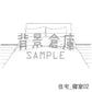 住宅_寝室02_トーン