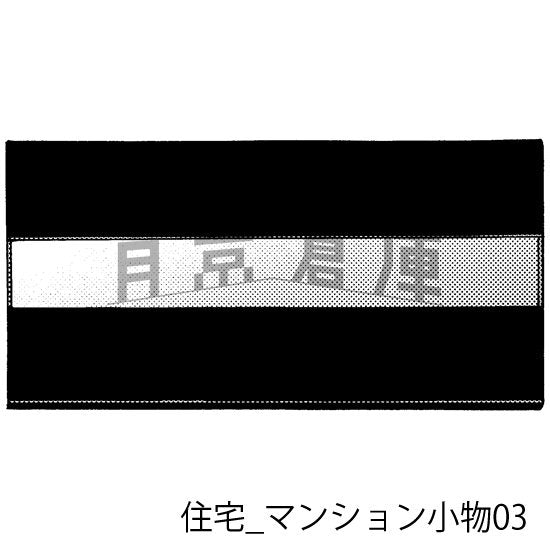 マンションの小物（トーンつき）です。