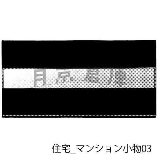 マンションの小物（トーンつき）です。