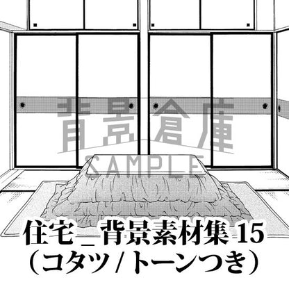 住宅のコタツセット（トーンつき）です。（6枚組）