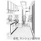 住宅_マンション室内18_トーン