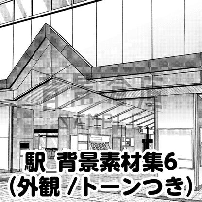 駅の背景セット（トーンつき）です。（6枚組）