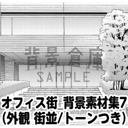 オフィス街の外観と街並のセット（トーンつき）です。（8枚組）