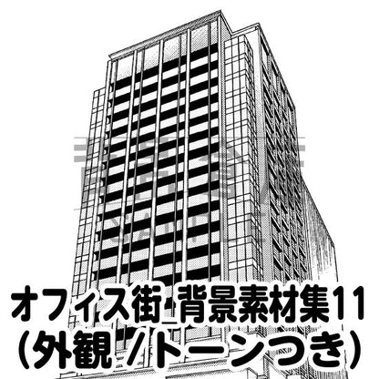 オフィス街の外観セット（トーンつき）です。（9枚組）