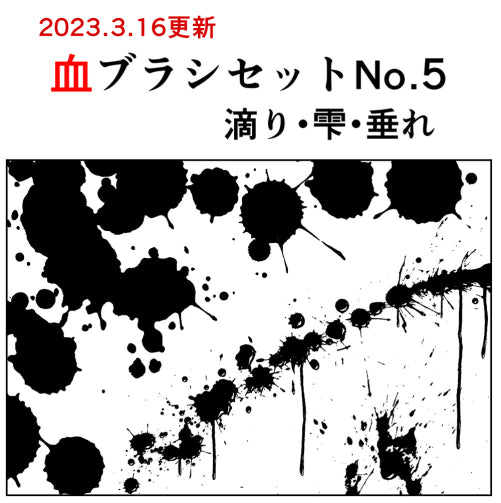 血ブラシNo.5【23.3.21更新】