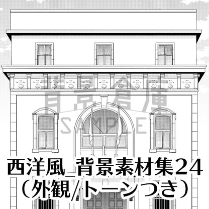 西洋風_背景素材集24（外観）_トーン