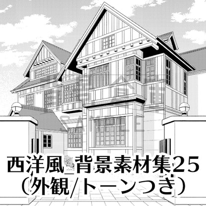 西洋風_背景素材集25（外観）_トーン