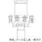 パースなし机（大）